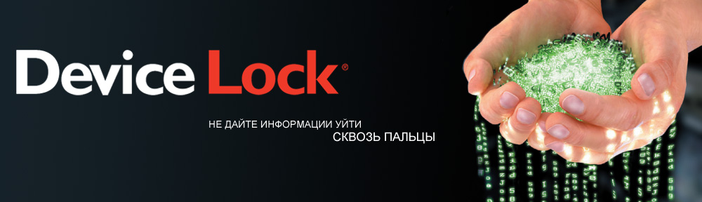 DeviceLock-Endpoint-DLP-Suite-7-2